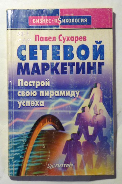 Сетевой маркетинг. Построй свою пирамиду успеха. Павел Сухарев 2003