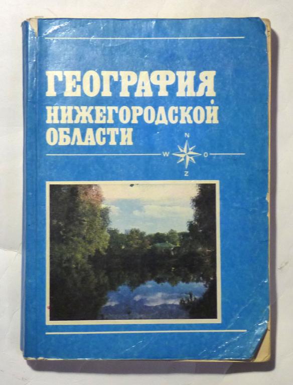 География Нижегородской области. Э.Г. Коломыц, Г.С. Кулинич и др. 1991