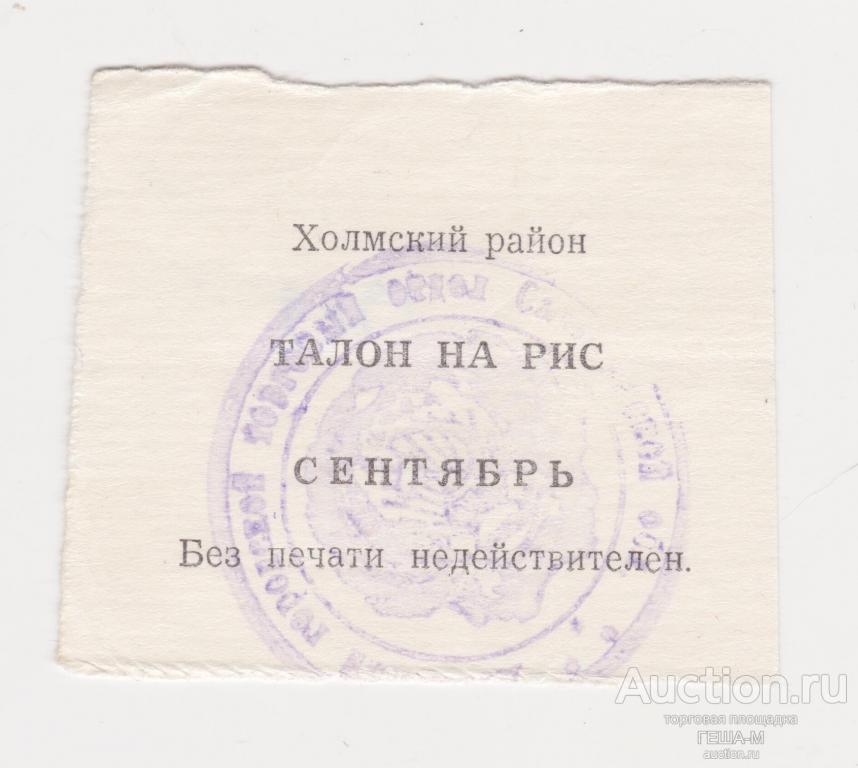 Талон на рис сентябрь 1989 года г. Холмск Холмский район Сахалинская  обл.