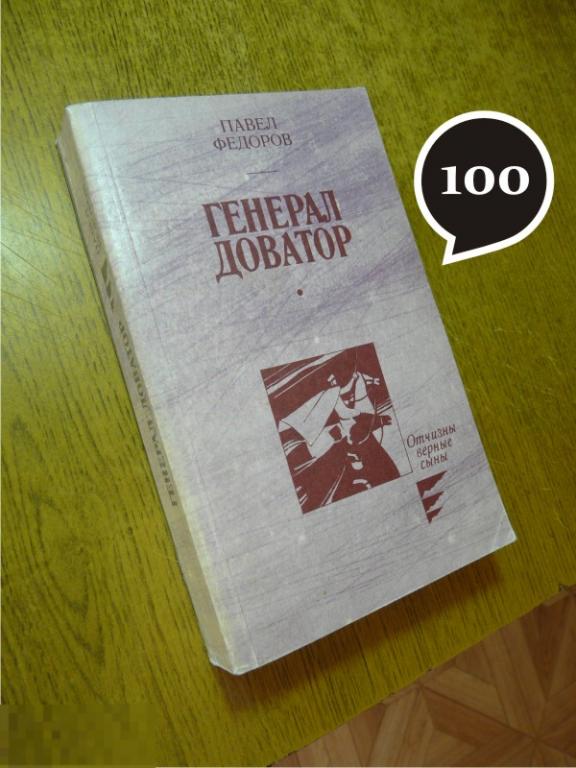 П. Фёдоров "Генерал Доватор", "Синий шихан", "Витим золотой"