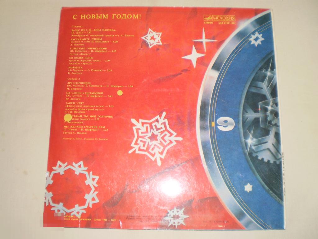 С Новым Годом! - Вальс Из К/ф "Анна Павлова" - LP - RU