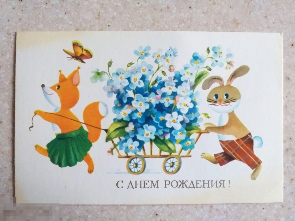 А421  Дергилева С днём рождения 1979 год. Лиса Заяц Бабочка чистая