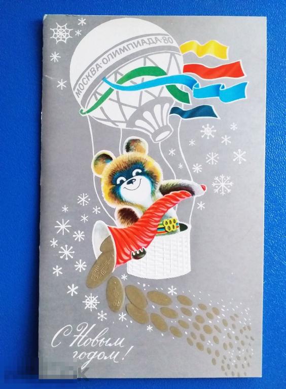 А366  Открытка Маркин С Новым годом 1979 г. Олимпиада. Олимпийский мишка чистая