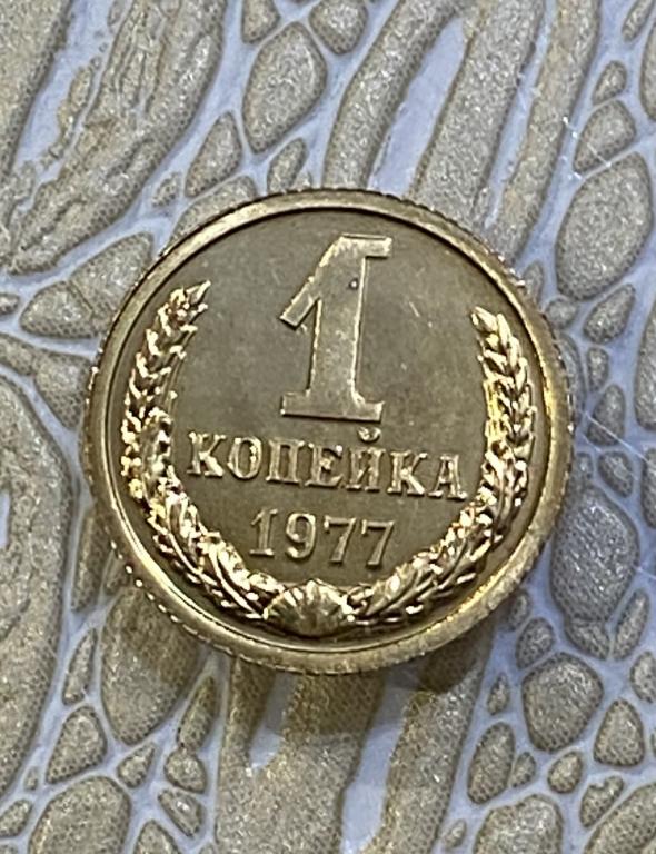 1 копейка 1977 г. Наборная. Из годового набора.