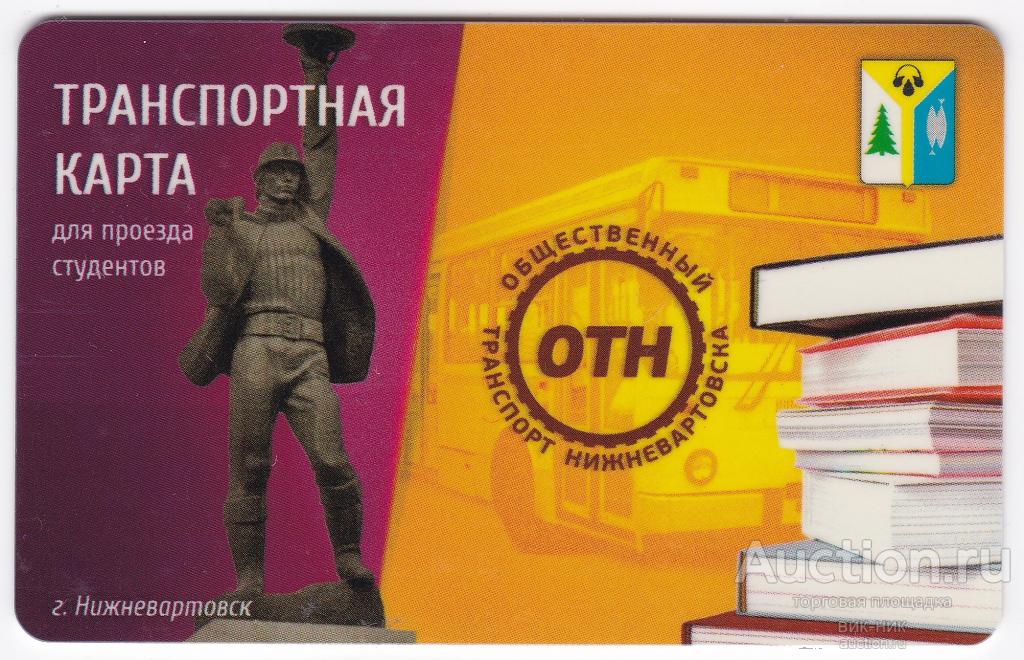 Транспортная карта. Нижневартовск. Студенческая