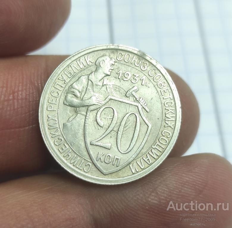 20 копеек 1931 год сохран, плюс брак след холостого соударения штемпелей
