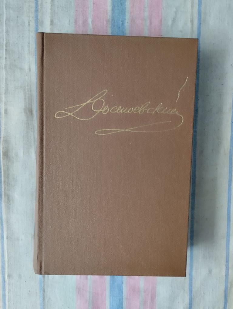 Достоевский. В 15т. (5 том) Преступление и наказание