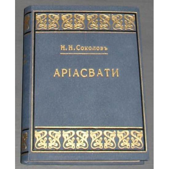 Ариасвати. Соколов Н.Н. Роман в 3-х частях. СПБ. Издание Сойкина.