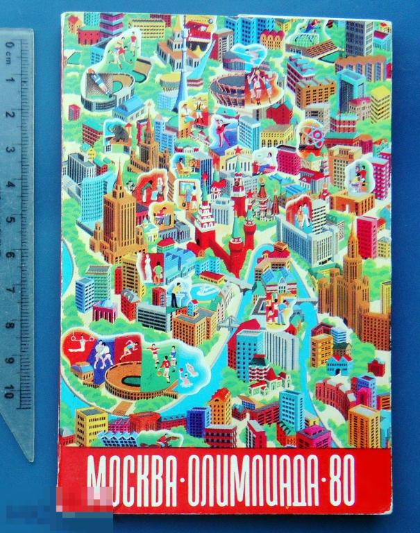 Тимофеев МОСКВА 1980. ОЛИМПИАДА-80 1978 Ф3 чистая ПРОДАЕТСЯ ТОЛЬКО ОБЛОЖКА!!!