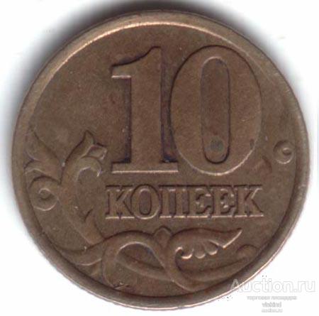 10 копеек 1999 СП Y#602