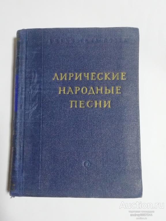 Мини-книга "Лирические народные песни" (1955г.)