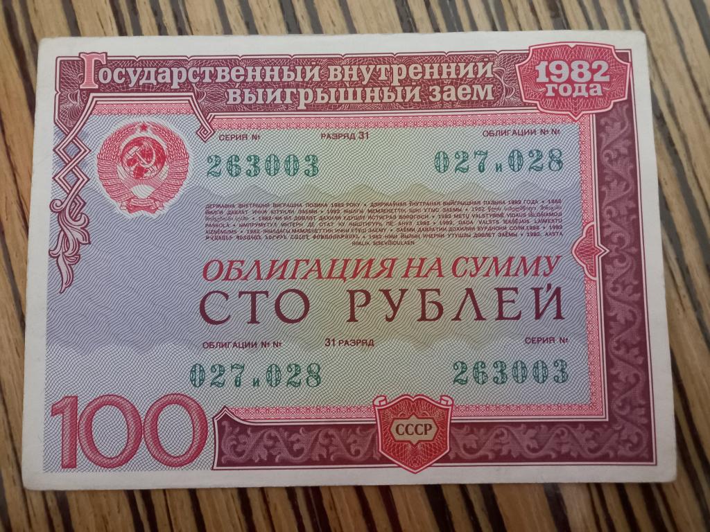 ОБЛИГАЦИЯ. 100 РУБЛЕЙ. 1982. ПРЕСС!