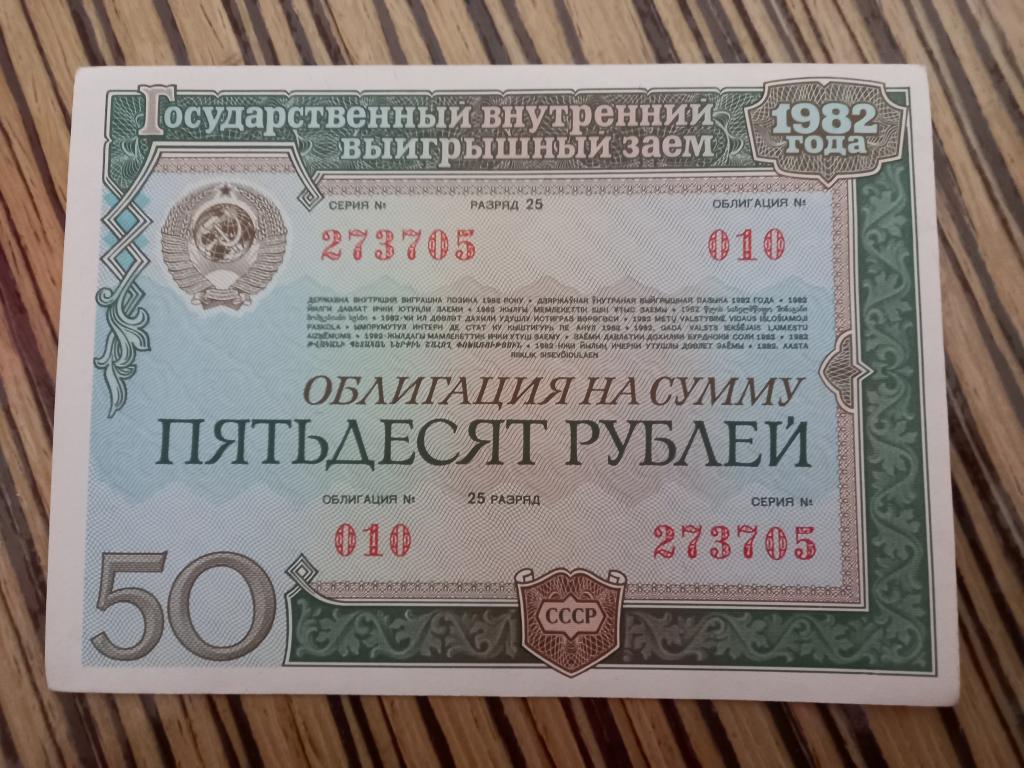 ОБЛИГАЦИЯ. 50 РУБЛЕЙ. 1982. ПРЕСС!