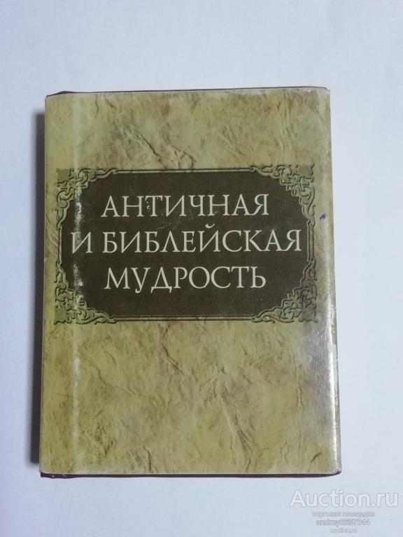 Мини-книга Ю.А. Раков "Античная и библейская мудрость" (2009г.)