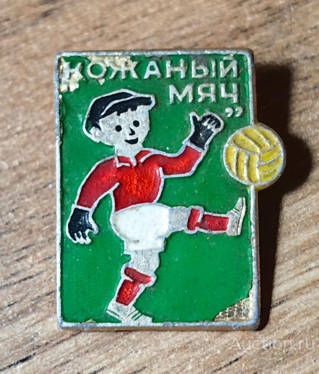 ЗНАК ФУТБОЛ СССР кожаный мяч