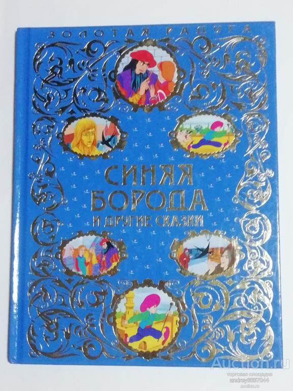 Книга "Синяя Борода и другие сказки" (2014г.)