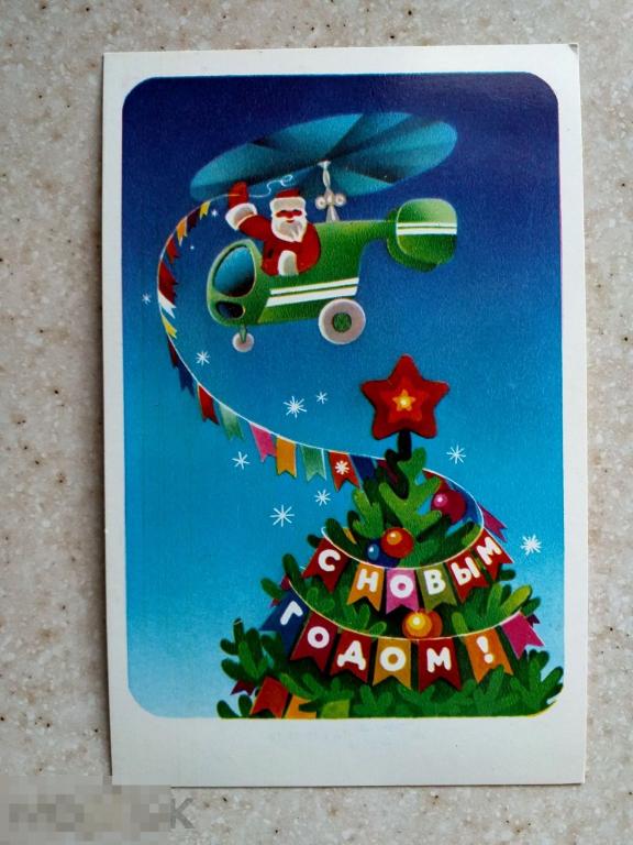 А257 Любезнов С Новым годом! 1979 Дед Мороз Вертолет Ёлка Чистая Состояние!