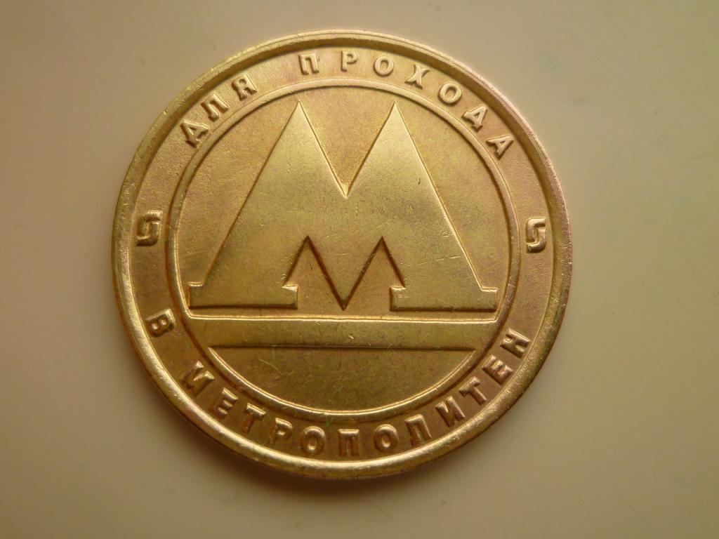 Жетон. Для прохода в  Метрополитен. Санкт -Петербург. AUNC. Отличное состояние. 4281