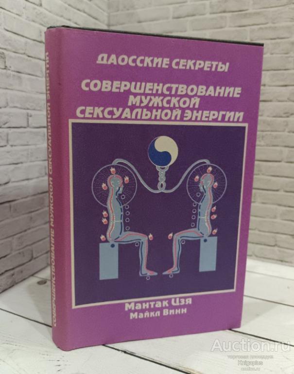 Цзя Мантак, Винн Майкл ##86831 Даосские секреты. Совершенствование мужской сексуальной энергии
