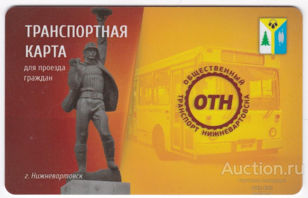 Транспортная карта. Нижневартовск. Четвёртый выпуск.  Штрихкод над строчками информации.