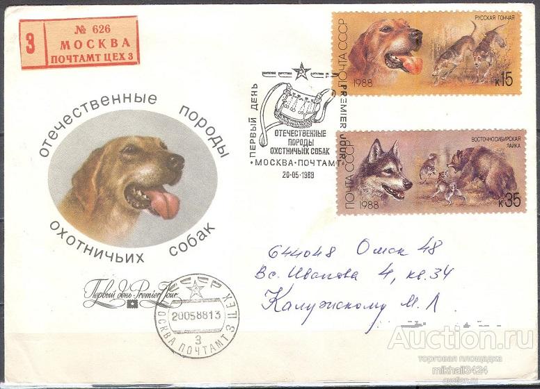 КН0003 ✅ Фауна Домашние Животные Охотничьи Собаки Охота 1988 СССР 2м КПД СГ ЗП