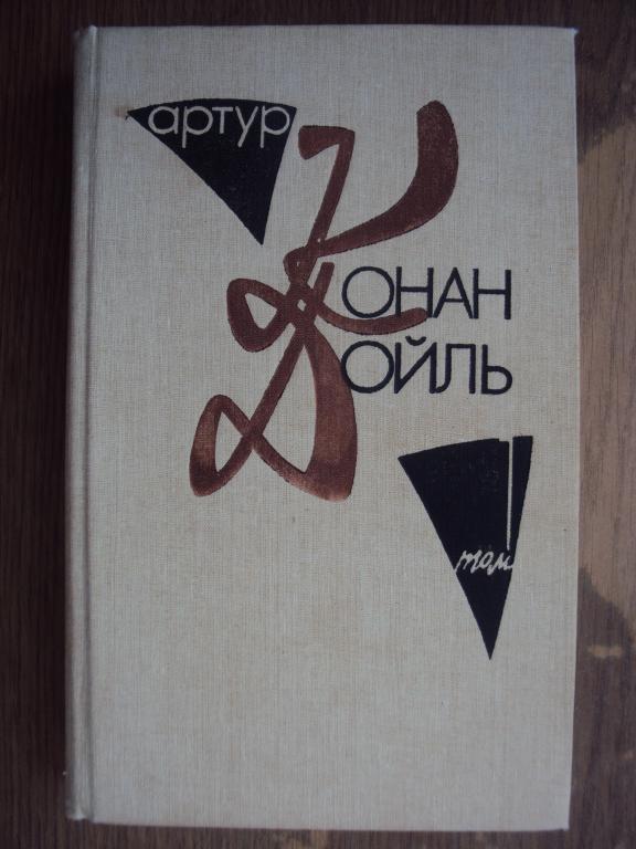 Конан Дойл А. Собрание сочинений в десяти томах. Том 1.