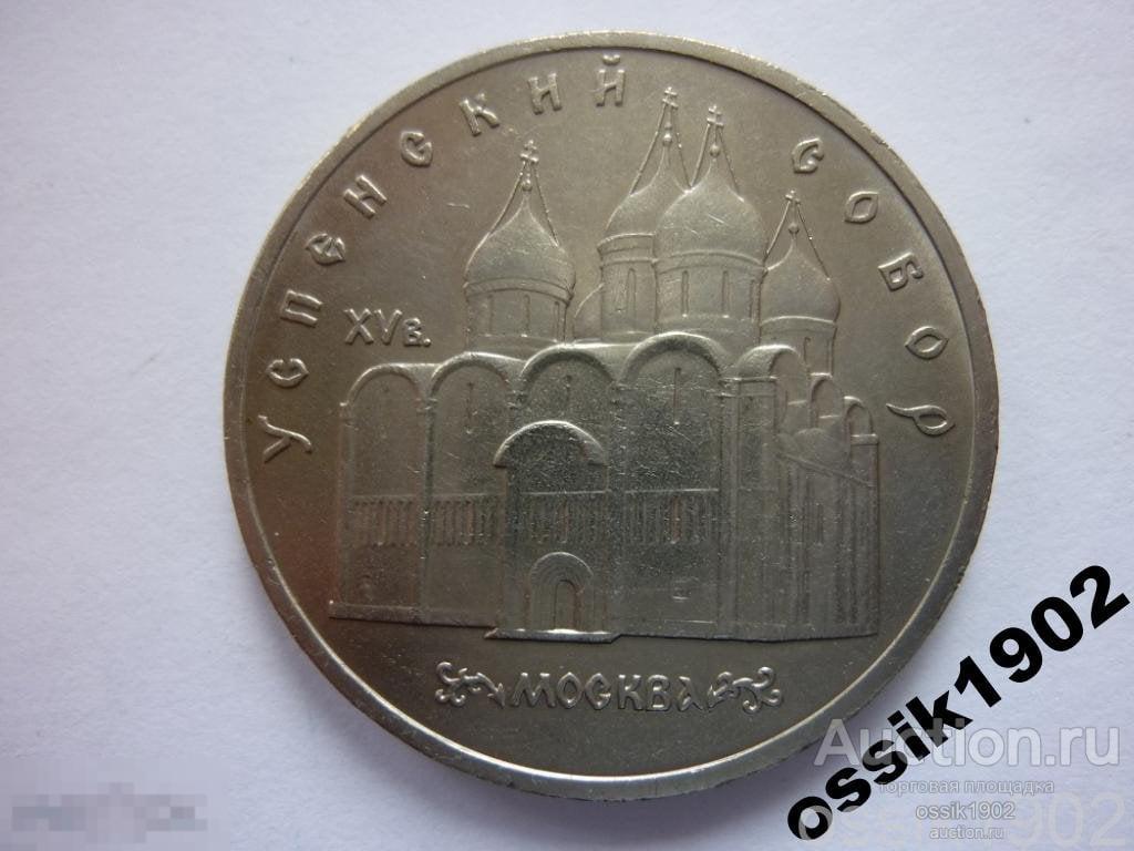 5 руб. 1990г. Успенский собор. Состояние! (С)