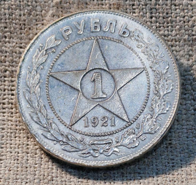 1 рубль 1921 г. АГ, немагнитная копия серебряной монеты РСФСР - СССР.