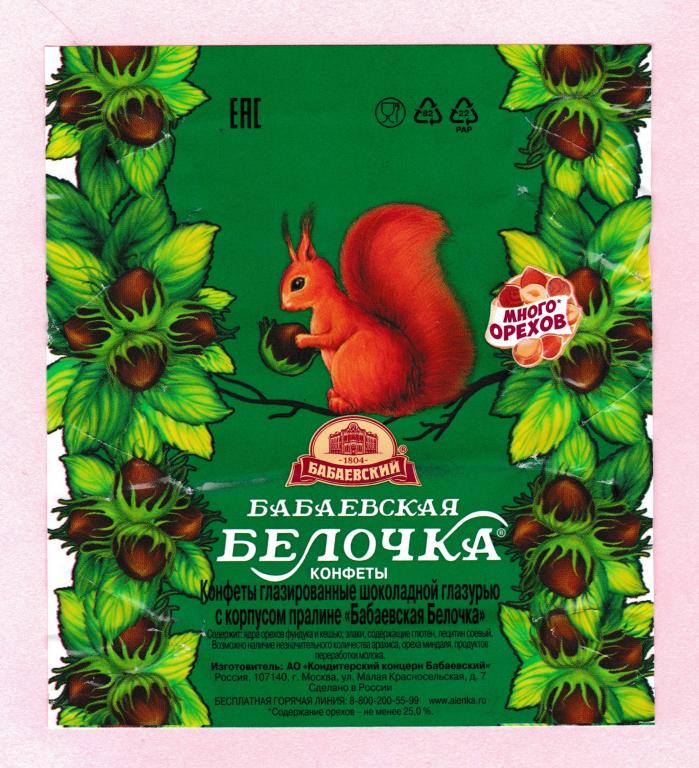 🍬 Этикетка. Конфеты БАБАЕВСКАЯ БЕЛОЧКА. АО Кондитерский концерн Бабаевский. Москва.