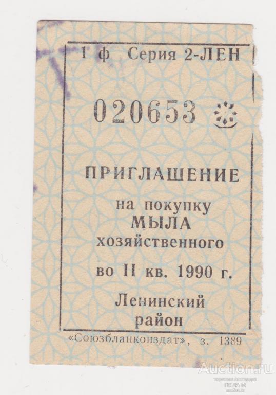 Талон Приглашение на покупку мыла хозяйственного II кв. 1990 г.  Ленинский район Краснодар