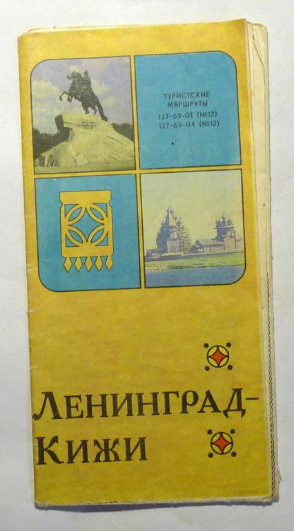 Карта Ленинград - Кижи 1986 Туристская схема