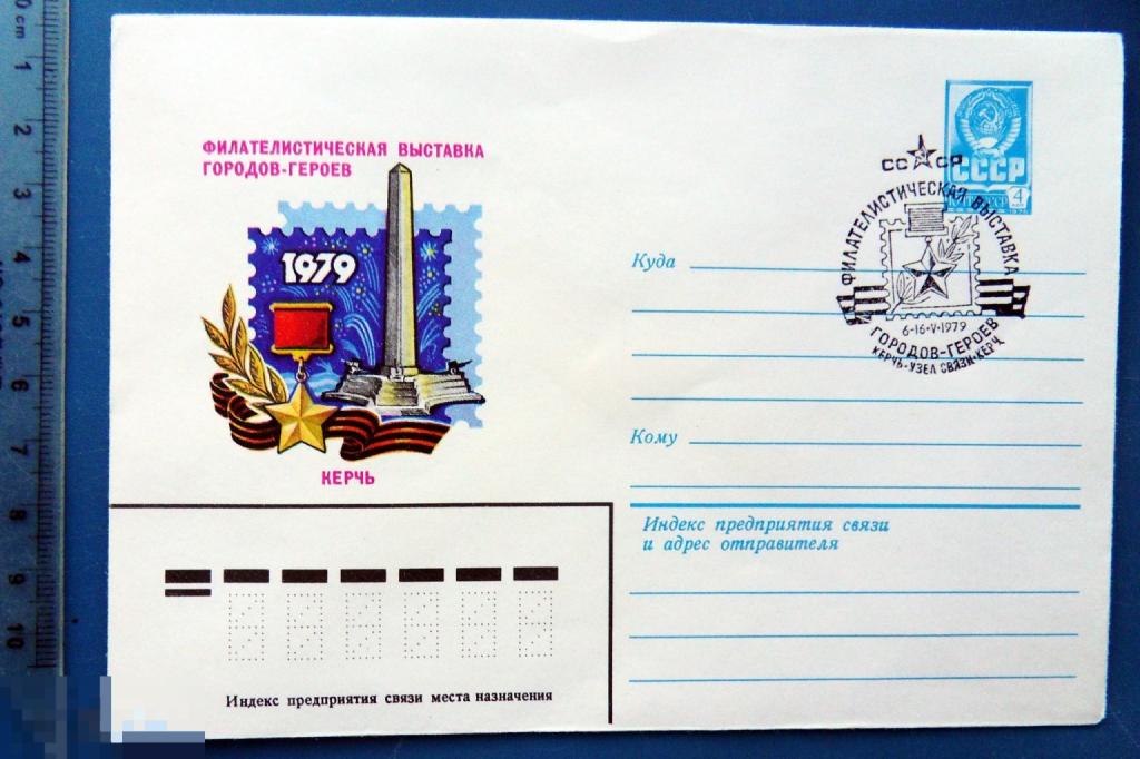 филателистическая выставка ГОРОДОВ-ГЕРОЕВ Керчь 1979 ХМК с СГ УМ902
