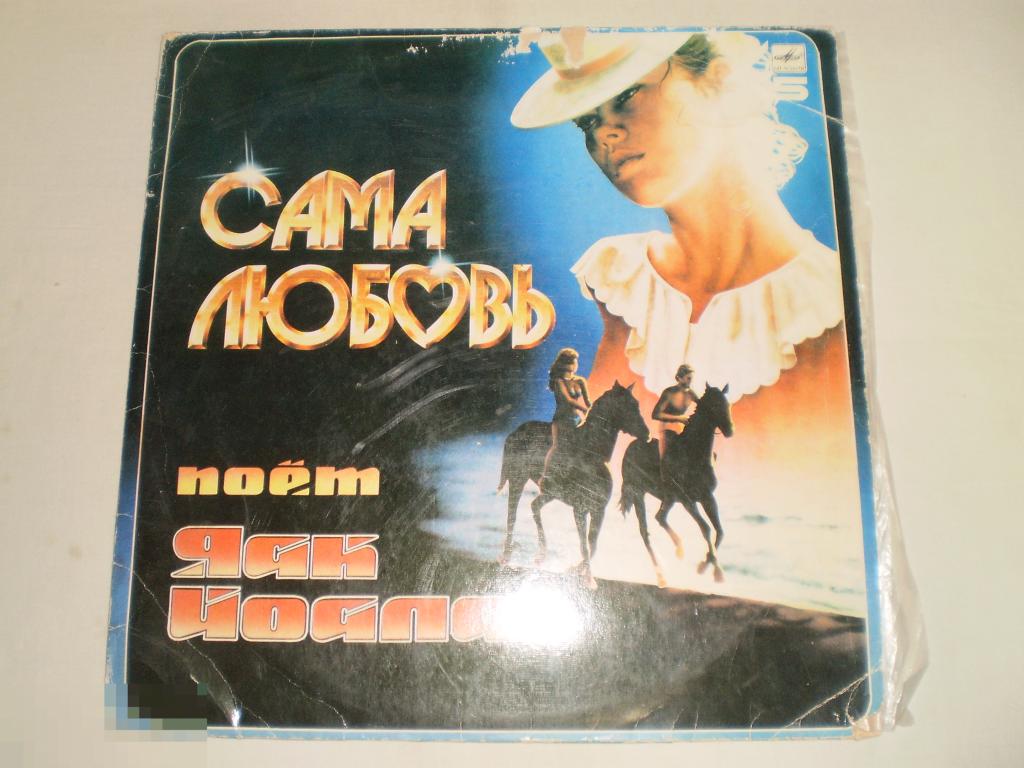 Яак Йоала - Сама Любовь - LP - RU