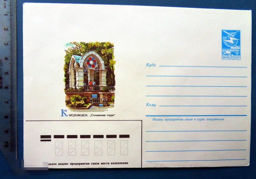 Кисловодск СТЕКЛЯННАЯ СТРУЯ 1985 ХМК конверт КЦ58
