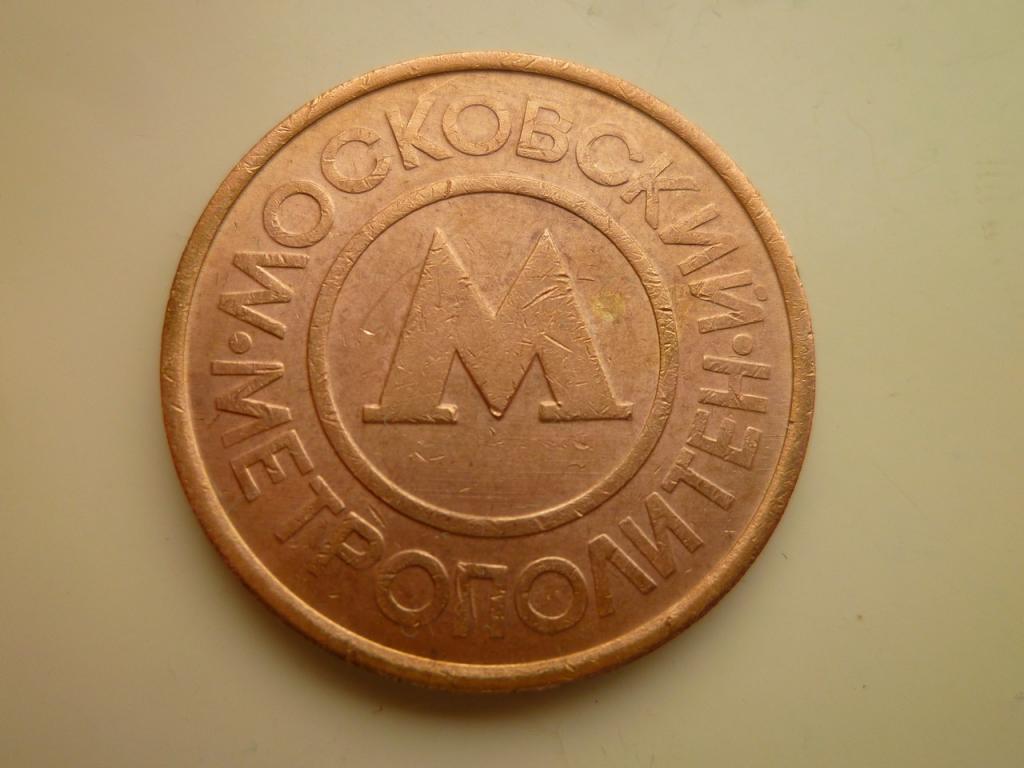 Жетон. Московский Метрополитен. Очень хорошее состояние. 3657