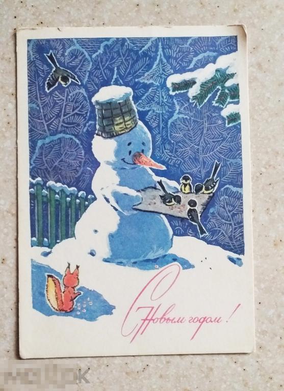 А802   Зарубин С Новым годом! 1969 г.  Снеговик Синицы Чистая