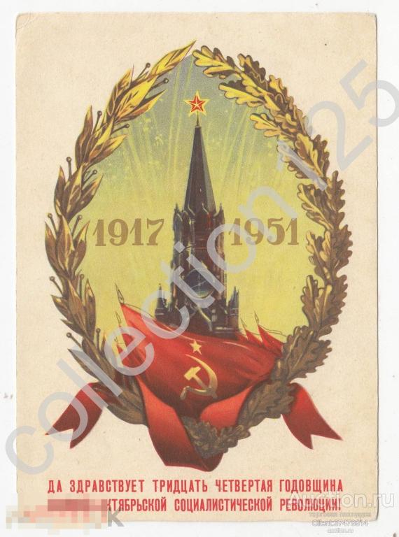 34 годовщина Революции 1917-1951. Викторов. Чистая.