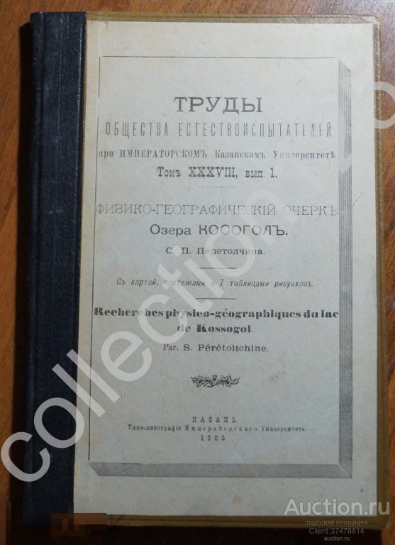 Физико-географический очерк Озера Косогол Монголия. Перетолчин. 1903 Казань. +карта
