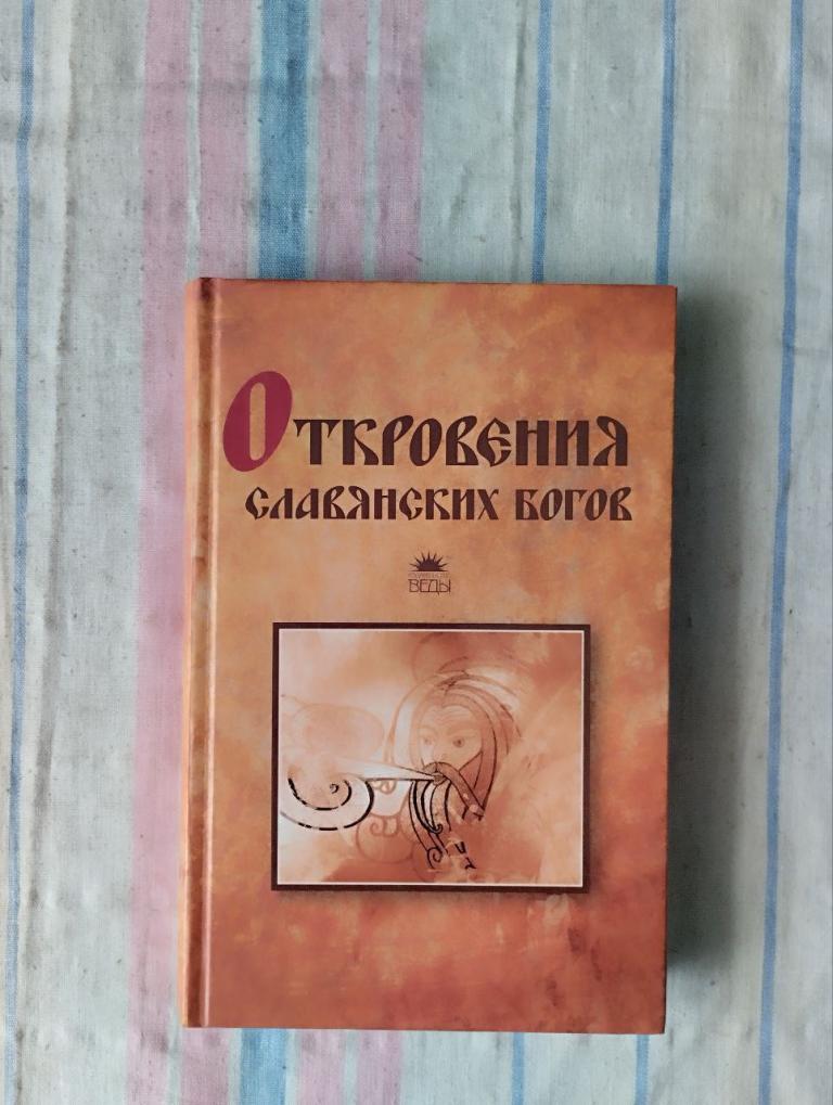 Прозоров. Откровения славянских богов