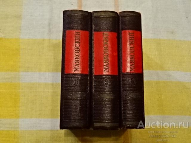 Маяковский. Собрание сочинений в 3 томах. Ленинград. 1951 г.