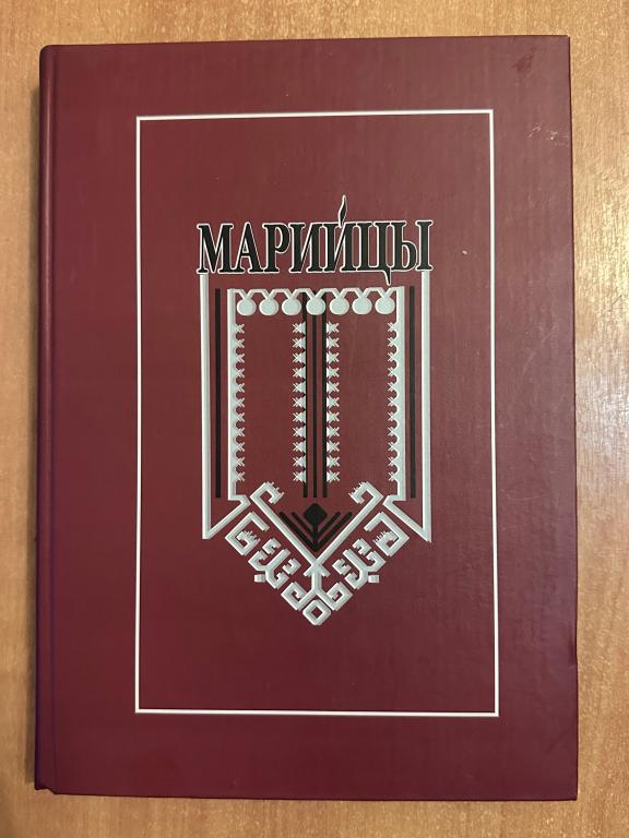 Книга Марийцы. Историко-этнографические очерки. Йошкар-Ола, 2005