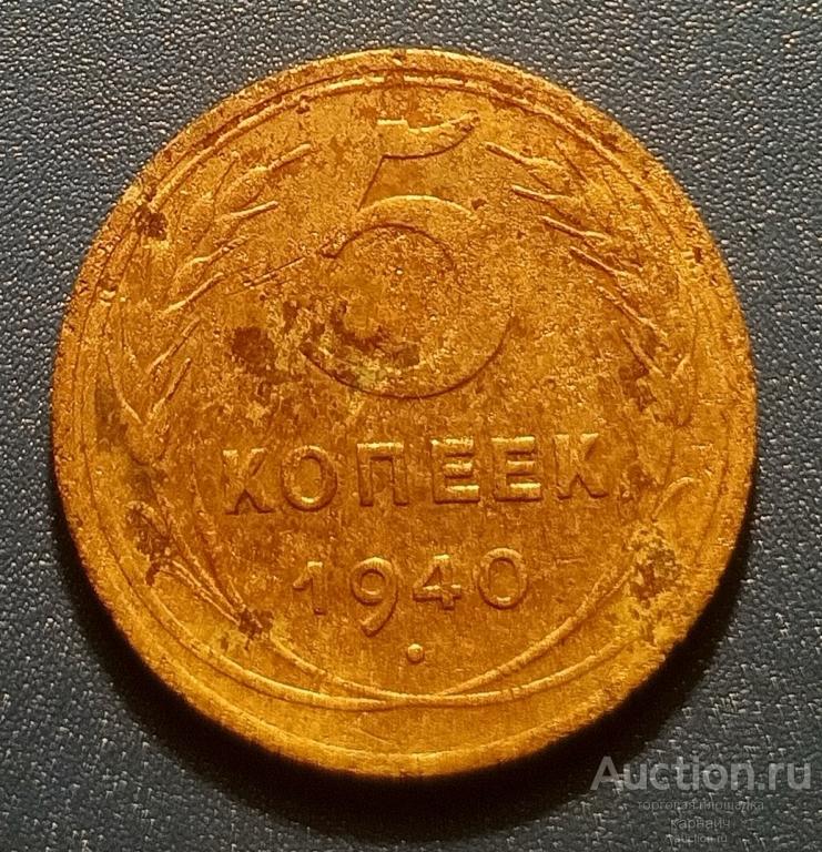 5 копеек 1940г