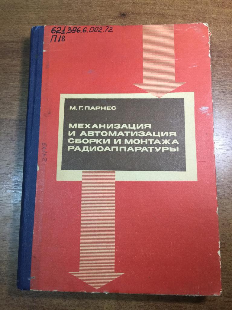 Механизация и автоматизация сборки и монтажа радиоаппаратуры. Радиоаппаратура. Радиотехника. ЮП