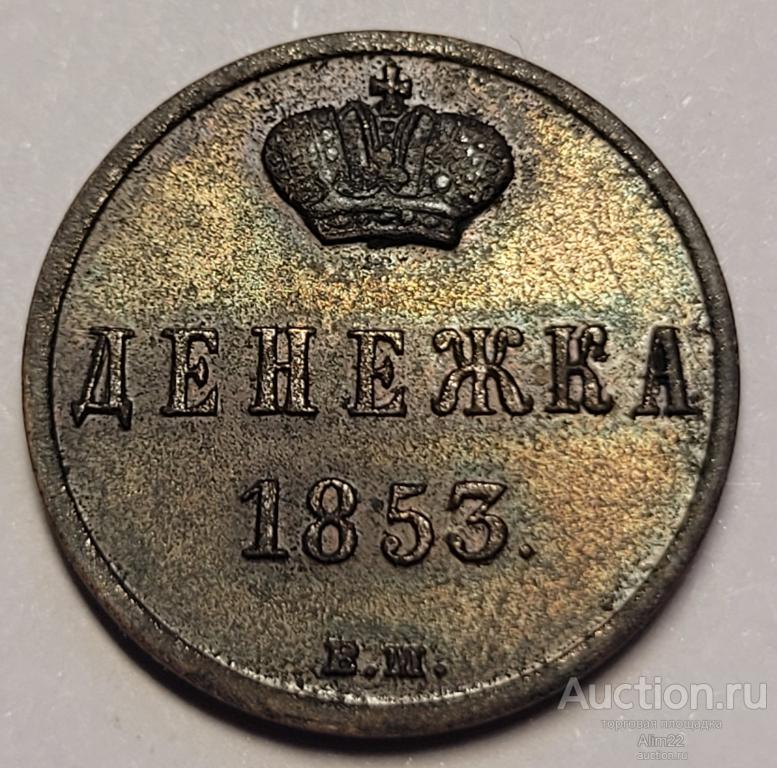 Денежка 1853 ВМ, Отличная, UNC, Яркий блеск, редкая