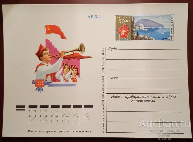 СССР 1975 г. ПК с ориг маркой № 32. 50 лет пионерлагерю "Артек".
