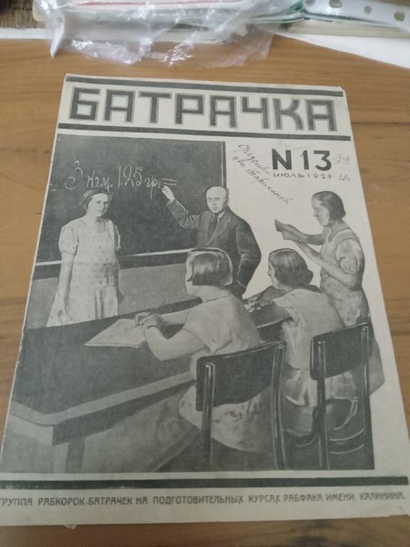 Батрачка..1928 г.июль