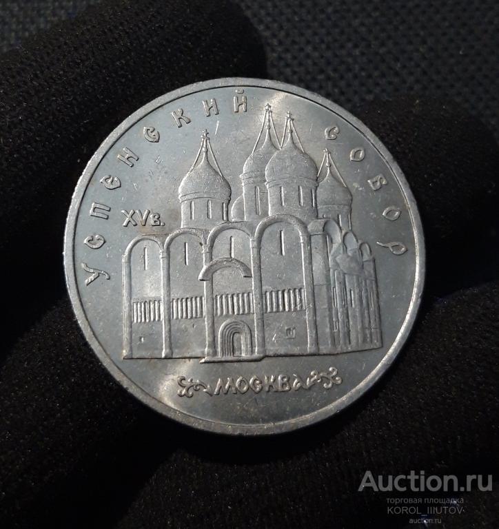 СССР Юбилейка 5 рублей 1990 года УСПЕНСКИЙ СОБОР (Ю 42 П40)