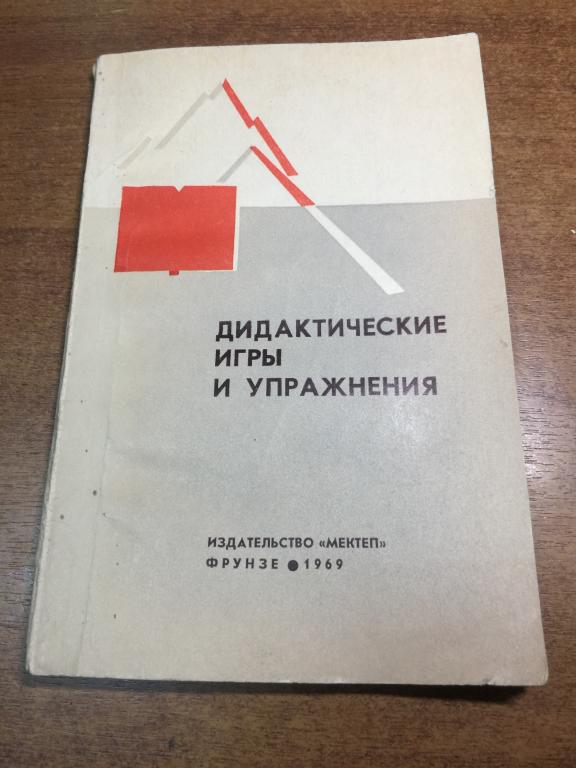 Дидактические игры и упражнения. Для учителя подготовительных классов. Для нерусских учащихся. ЮП