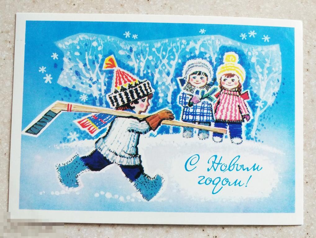 А255  Игонин C Новым годом! 1979 г. Дети Хоккей Клюшка Альбомное хранение Чистая