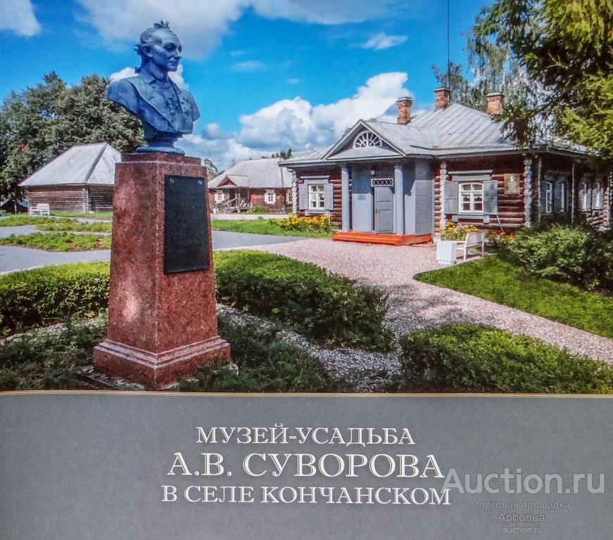 Книга Музей-усадьба Суворова в селе Кончанском. Путеводитель 2025 Новая